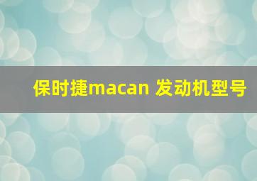 保时捷macan 发动机型号